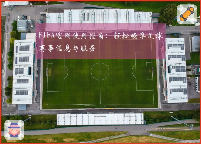 FIFA官网使用指南：轻松畅享足球赛事信息与服务