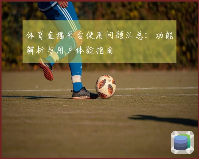 体育直播平台使用问题汇总：功能解析与用户体验指南