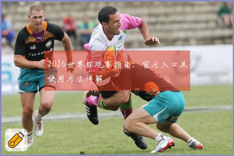 2026世界杯观赛指南：官方入口及使用方法详解
