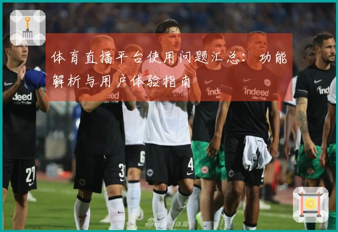 体育直播平台使用问题汇总：功能解析与用户体验指南