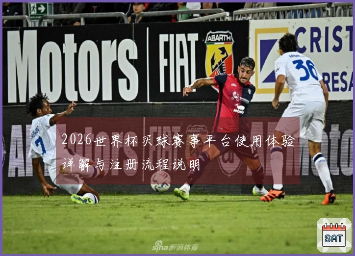 2026世界杯买球赛事平台使用体验详解与注册流程说明