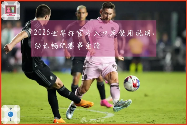 2026世界杯官方入口及使用说明,助你畅玩赛事竞猜