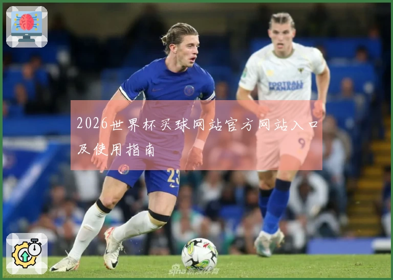 2026世界杯买球网站官方网站入口及使用指南