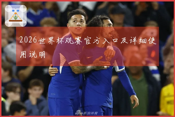 2026世界杯观赛官方入口及详细使用说明
