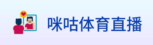 咪咕体育直播 logo
